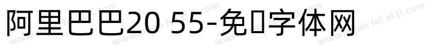 阿里巴巴20 55字体转换